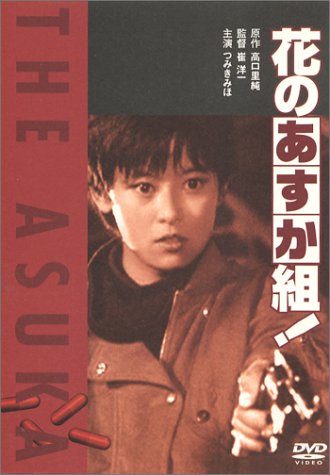 花のあすか組! つみきみほ 武田久美子 松田洋治 石橋保 崔洋一