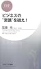 ビジネスの“常識”を疑え! (PHPビジネス新書)