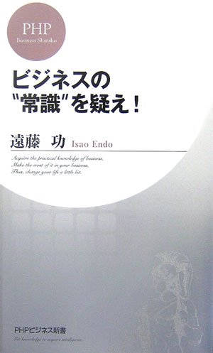 ビジネスの“常識”を疑え! (PHPビジネス新書)