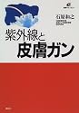 紫外線と皮膚ガン (健康ライブラリー)