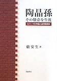 陶晶孫その数奇な生涯―もう一つの中国人留学精神史