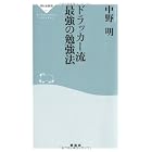 ドラッカー流　最強の勉強法（祥伝社新書207）