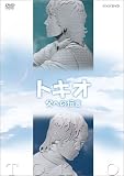 �g�L�I ���ւ̓`�� [DVD]