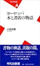ヨーロッパ 本と書店の物語