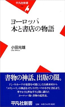 ヨーロッパ 本と書店の物語 (平凡社新書)