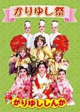 『DVDかりゆし祭』 & クラッシュ黒糖60g 『DVDかりゆし祭』 & クラッシュ黒糖60g