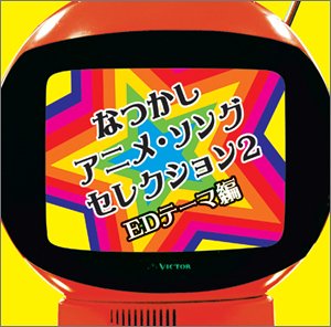 Cover image : <COLEZO！>なつかしアニメ・ソングセレクション2～EDテーマ編