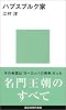 ハプスブルク家 (講談社現代新書)