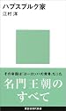 ハプスブルク家 (講談社現代新書)