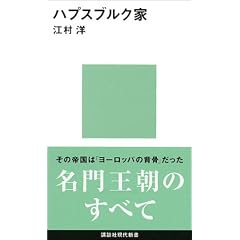 ハプスブルク家 (講談社現代新書)