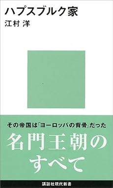 ハプスブルク家 (講談社現代新書)