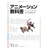 アニメーション教科書
