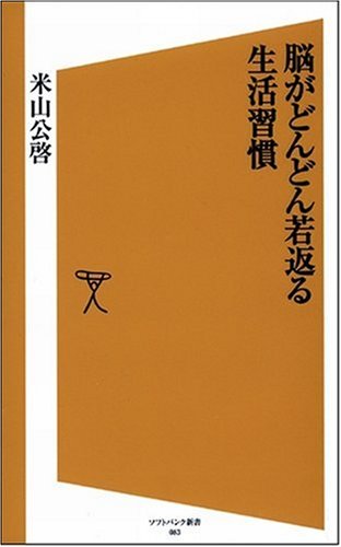 Cover image : 脳がどんどん若返る生活習慣 (ソフトバンク新書)