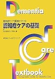 認知症ケアの基礎 (認知症ケア標準テキスト)