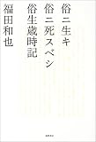 俗ニ生キ俗ニ死スベシ 俗生歳時記
