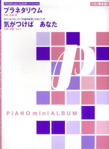 ピアノミニアルバム プラネタリウム/気がつけばあなた (ソロ/弾き語り)