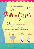 おはなし絵本作品集 ゆめのとびら 画像