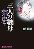三人の継母「禁忌」 (フランス書院文庫)