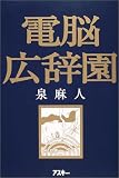 電脳広辞園
