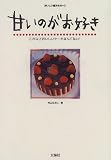 甘いのがお好き―これ以上おいしいケーキなんてない! (おいしい読みもの)