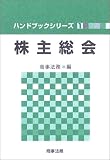 株主総会 (ハンドブックシリーズ) 商事法務 商事法務