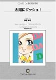 『太陽にダッシュ! オンデマンド版 [コミック] (KCフレンドシリーズ)』の写真