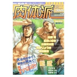 肉体派―筋肉系コミックアンソロジー (VOL.2) (Aqua comics)