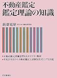 不動産鑑定 鑑定理論の知識