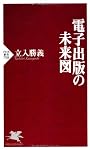 電子出版の未来図 (PHP新書)