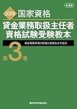 貸金業務取扱主任者資格試験受験教本〈第3巻〉資金需要者等の保護と財務および会計―2009年度試験対応版