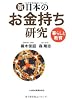 新・日本のお金持ち研究
