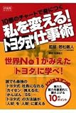 10個のチャートで身につく私を変える!トヨタ式仕事術 (洋泉社MOOK)