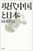 現代中国と日本