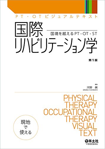 国際リハビリテーション学〜国境を越えるPT・OT・ST (PT・OTビジュアルテキスト)
