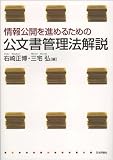 情報公開を進めるための公文書管理法解説