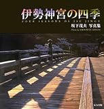 伊勢神宮の四季―坂下茂夫写真集