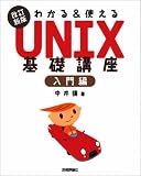 �u�����V�� �킩��&�g���� UNIX ��b�u�� ����ҁv�̉摜