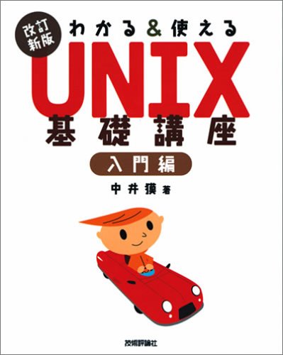 改訂新版 わかる&使える UNIX 基礎講座 入門編