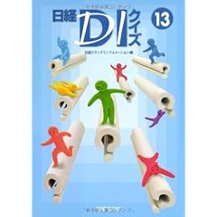 日経DIクイズ13