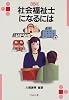 社会福祉士になるには (なるにはBOOKS)