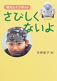 さびしくないよ―翔太とイフボット (イワサキ・ノンフィクション) 画像