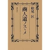 商人道ノスヽメ
