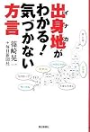 出身地(イナカ)がわかる!気づかない方言