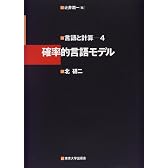 言語と計算 (4) 確率的言語モデル