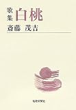歌集 白桃 (短歌新聞社文庫)