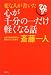 変な人が書いた心が千分の一だけ軽くなる話