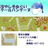 【ひんやりクール手ぬぐい 「冷し処バンテーヌ」シリーズ】【カラー緑隅取-HCT-KUG】アウトドア！ 熱中症対策に！！の画像