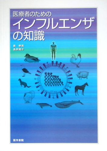 Cover image : 医療者のためのインフルエンザの知識