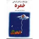 The Big Clay Jar (Dastan-i an Khumrah) book cover