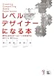 レベルデザイナーになる本 ー夢中にさせるゲームシーンを作成するー
